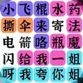 疯狂连字官网免费版 v1.0.0 疯狂连字官网免费版 v1.0.0