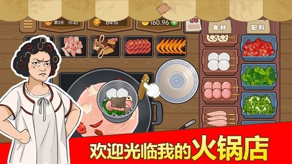 深夜火锅店游戏下载
