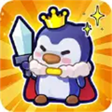 冰的啦企鹅逗阵战 v1.0 冰的啦企鹅逗阵战 v1.0