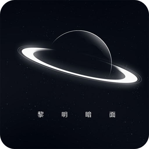 黎明暗面游戏官方版 v1.0 黎明暗面游戏官方版 v1.0