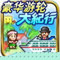 豪华游轮大纪行debug版 v2.6.3 豪华游轮大纪行debug版 v2.6.3