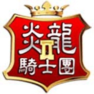 炎龙骑士团2复刻版 v22.10.07 炎龙骑士团2复刻版 v22.10.07