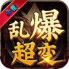 云程乱爆超变2024官方版 v4.4.8 云程乱爆超变2024官方版 v4.4.8