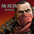 求生之路安卓最新版 v26.5.3 求生之路安卓最新版 v26.5.3