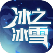 冰之冰雪超神篇正版 v4.4.5 冰之冰雪超神篇正版 v4.4.5