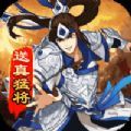 将魂三国Q版三国手游官方正版 v3.2.0 将魂三国Q版三国手游官方正版 v3.2.0
