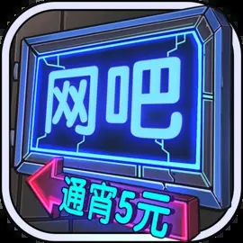 网吧模拟器安卓中文版
