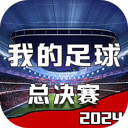 我的足球总决赛官网版 v1.0.7 我的足球总决赛官网版 v1.0.7