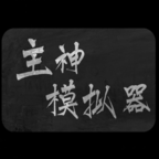 主神模拟器2024  V0.71