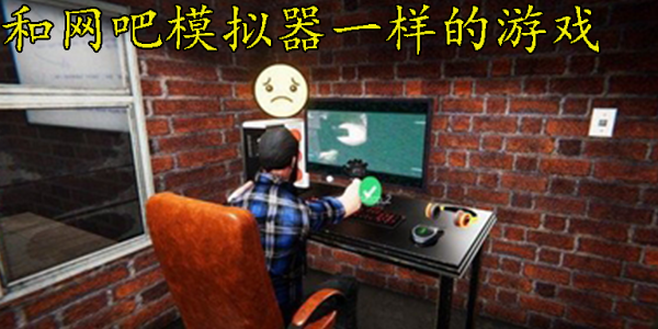 网吧模拟