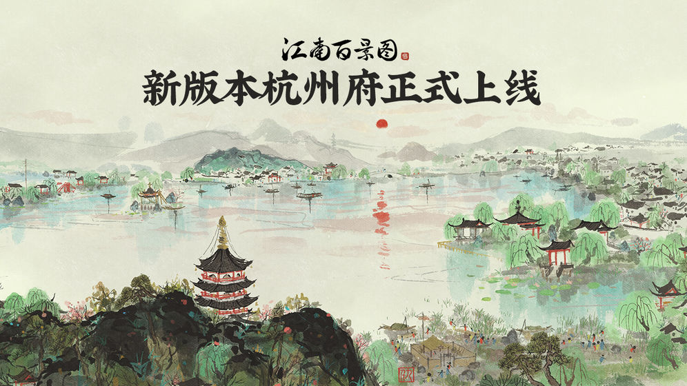 江南百景图1.3.1新女角色免费最新版图片2
