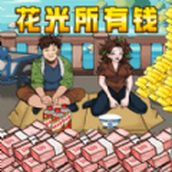 找出私房钱最新版 v1.0 找出私房钱最新版 v1.0