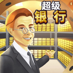 银行大亨模拟器官方版v1.0.0 银行大亨模拟器官方版v1.0.0