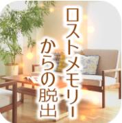 失落记忆的脱出官网版 V1.0.1 失落记忆的脱出官网版 V1.0.1