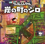 蜡笔小新煤炭镇的小白最新版 v1.0.2 蜡笔小新煤炭镇的小白最新版 v1.0.2