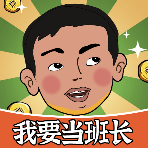 我要当班长红包版  V18.8.2.6
