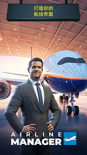 航空公司经理2024安卓版 v2.6.8