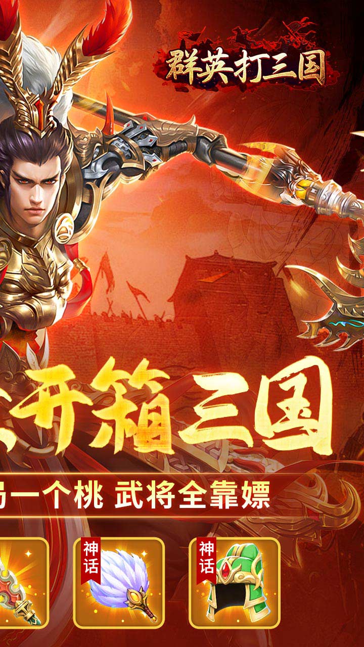 群英打三国最新版 v1.0.0