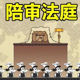 陪审法庭游戏2025安卓版 v1.00 陪审法庭游戏2025安卓版 v1.00