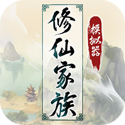 修仙家族模拟器粗暴版 v6.0 修仙家族模拟器粗暴版 v6.0