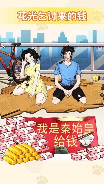 花光所有的钱游戏下载