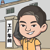 我是厂长无限金币最新版 v1.0.0