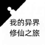 我的异界修仙之旅手游 v1 我的异界修仙之旅手游 v1