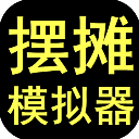 摆摊模拟器2023最新版 v2.0.1 摆摊模拟器2023最新版 v2.0.1