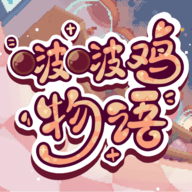 啵啵鸡物语官方正版 v1.0.0 啵啵鸡物语官方正版 v1.0.0