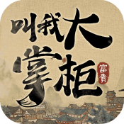 叫我大掌柜手机版V4.2.7 叫我大掌柜手机版V4.2.7