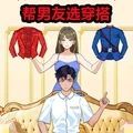 帮男友选穿官方正式版 v1.0 帮男友选穿官方正式版 v1.0
