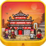 长安不是一天建成的破解版