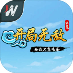 洪荒开局无敌而我只想喝茶手游 v1.0