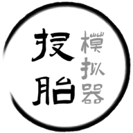 投胎模拟器手机版 v1.0.6 投胎模拟器手机版 v1.0.6