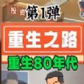 重生之路折相思内置菜单最新版 v1.2 重生之路折相思内置菜单最新版 v1.2