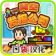 青空挖掘公司中文版 v1.0.2 青空挖掘公司中文版 v1.0.2