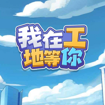 我在工地等你官方版 v1.0 我在工地等你官方版 v1.0