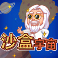 宇宙沙盒手机版V1.7 宇宙沙盒手机版V1.7