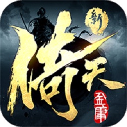 新倚天屠龙记最新版 v1.1.27 新倚天屠龙记最新版 v1.1.27