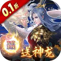 绝世战魂前传0.1折扣送神龙 v1.13.1.5 绝世战魂前传0.1折扣送神龙 v1.13.1.5