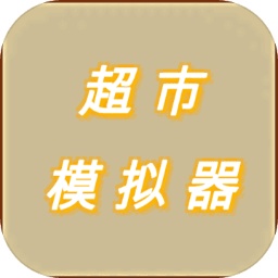 超市模拟器中文版