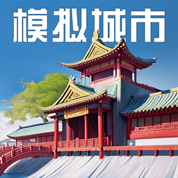 模拟城市我是市长内购修改版最新版 v1.51.5.118187 模拟城市我是市长内购修改版最新版 v1.51.5.118187