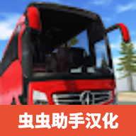 巴士模拟器极限道路汉化版 v1.1.09 巴士模拟器极限道路汉化版 v1.1.09
