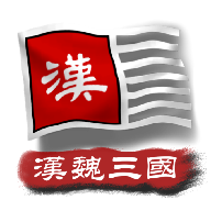 中华上下五千年2汉魏三国安卓版 v2.2 中华上下五千年2汉魏三国安卓版 v2.2