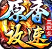 原香攻速三职业手游正式版 v4.4.8 原香攻速三职业手游正式版 v4.4.8