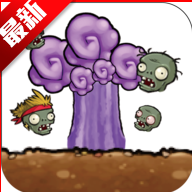 植物暴虐僵尸中文版 v1.0