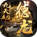 德龙九天劫正版手游 v4.4.9 德龙九天劫正版手游 v4.4.9