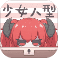 少女人型 v1.0.9 少女人型 v1.0.9