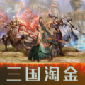 三国淘金手游安卓版 v1.0.0 三国淘金手游安卓版 v1.0.0