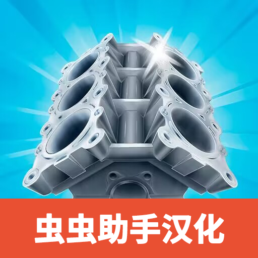 汽车公司大亨汉化版 v1.2.1 汽车公司大亨汉化版 v1.2.1
